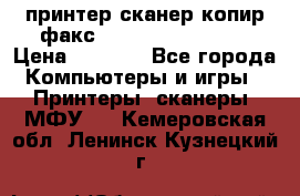 принтер/сканер/копир/факс samsung SCX-4216F › Цена ­ 3 000 - Все города Компьютеры и игры » Принтеры, сканеры, МФУ   . Кемеровская обл.,Ленинск-Кузнецкий г.